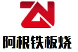 阿根铁板烧加盟