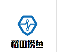 稻田捞鱼加盟
