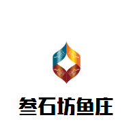 叁石坊鱼庄加盟