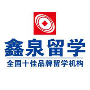 鑫泉留学加盟