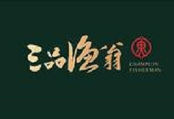 三品渔翁海鲜盆菜加盟