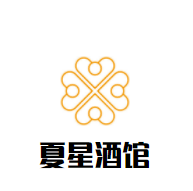夏星酒馆加盟