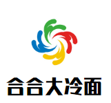 合合大冷面加盟