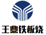 王鼎铁板烧加盟