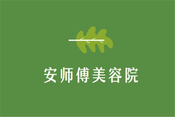 安师傅美容院加盟
