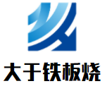 大于铁板烧加盟