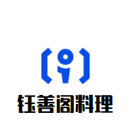 钰善阁料理加盟