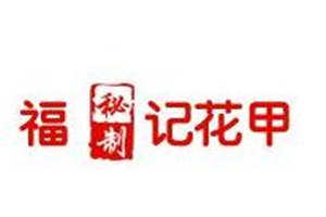 福记花甲加盟
