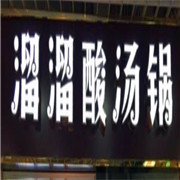 溜溜酸汤锅加盟