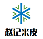 赵记米皮加盟