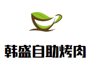 韩盛自助烤肉加盟