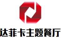 达菲卡主题餐厅加盟