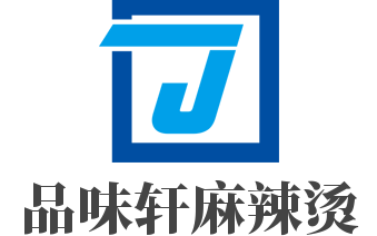 品味轩麻辣烫加盟