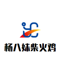 杨八妹柴火鸡加盟
