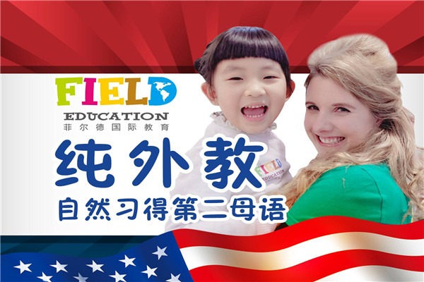 菲尔德少儿英语