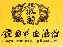 虢国羊肉汤加盟