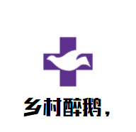 乡村醉鹅加盟