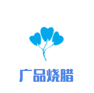 广品烧腊加盟