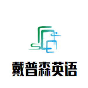 戴普森英语加盟