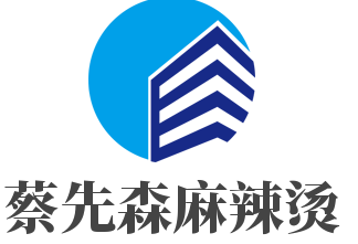 蔡先森麻辣烫加盟