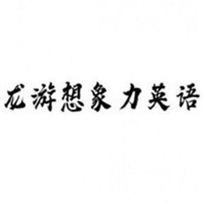 龙游想象力英语加盟