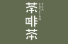 荼啡茶加盟