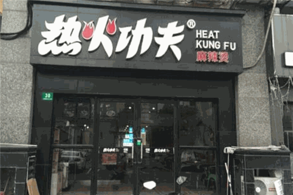 热火功夫麻辣烫