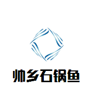 帅乡石锅鱼加盟