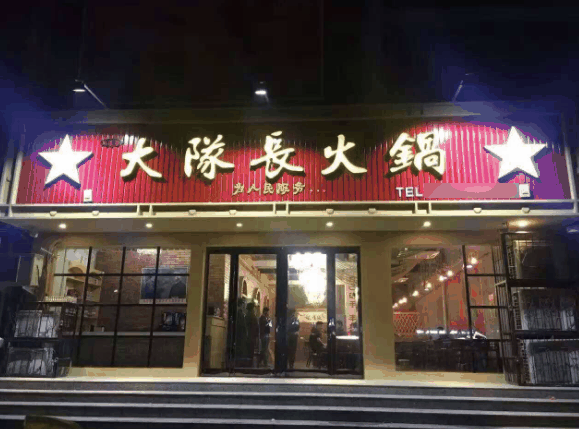 重庆大队长火锅