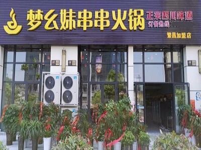 梦幺妹串串火锅
