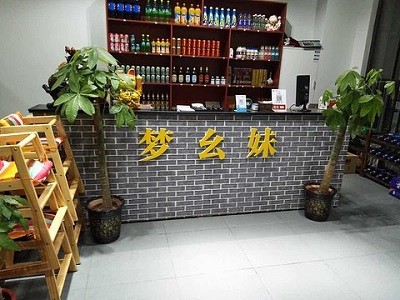 梦幺妹串串火锅