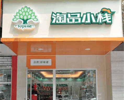 淘品小栈