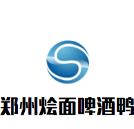 郑州烩面啤酒鸭加盟