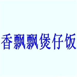 香飘飘煲仔饭加盟