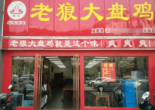 老狼大盘鸡