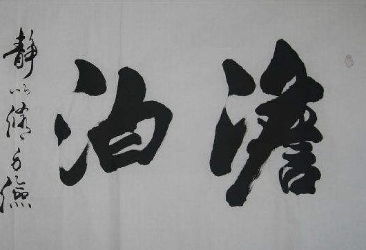 优墨书法