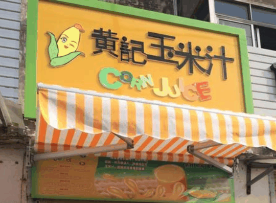 黄记玉米汁
