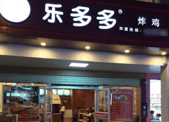 乐多多炸鸡汉堡