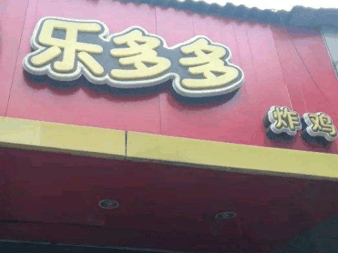 乐多多炸鸡汉堡