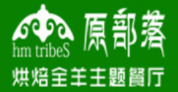 原部落烘焙全羊主题餐厅加盟