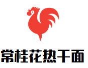 常桂花热干面加盟