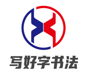写好字书法加盟