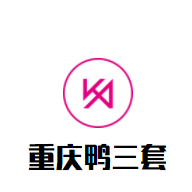重庆鸭三套加盟