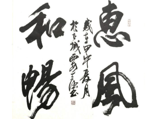 劲墨书法