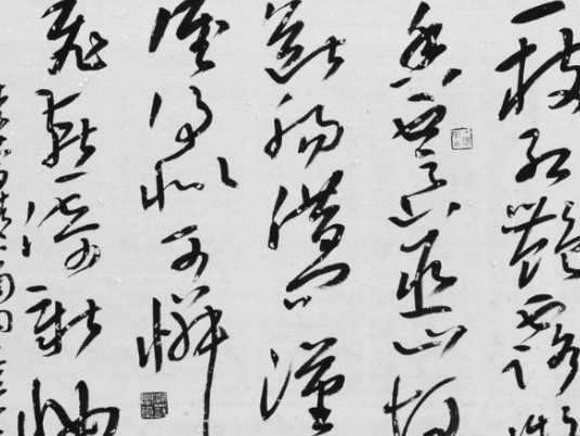 劲墨书法