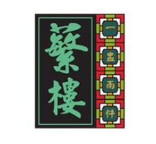 蘩楼加盟