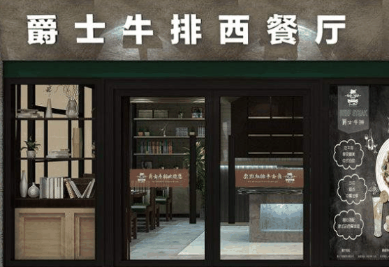 西部爵士牛排