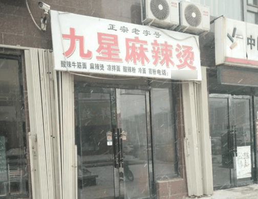九星麻辣烫