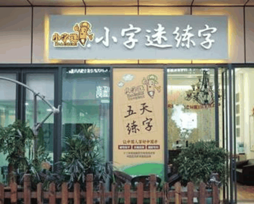 小字迷硬笔练字书法