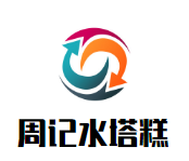 周记水塔糕加盟